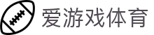 爱游戏体育官网入口 - 开启数字化观赛新纪元，爱游戏官方 APP 下载
